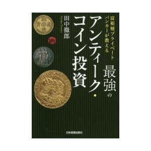 最強のアンティーク コイン投資 富裕層プライベートバンカーが教える 田中徹郎 著 N 本とゲームのドラマyahoo 店 通販 Yahoo ショッピング