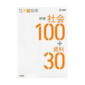 高校入試超効率中学社会100+資料30