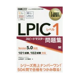 LPICレベル1スピードマスター問題集　Linux技術者認定試験学習書　山本道子/著　大竹龍史/著