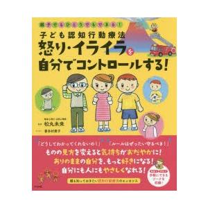 子ども認知行動療法怒り・イライラを自分でコントロールする!　親子でもひとりでもできる!　松丸未来/監...