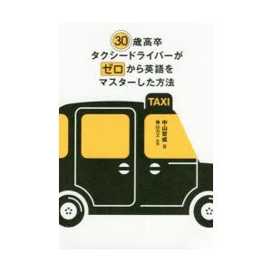 30歳高卒タクシードライバーがゼロから英語をマスターした方法　中山哲成/著　横山カズ/監修