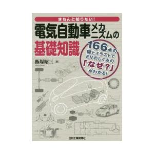 きちんと知りたい 電気自動車メカニズムの基礎知識 166点の図とイラストでevのしくみの なぜ がわかる 飯塚昭三 著 N 本とゲームのドラマyahoo 店 通販 Yahoo ショッピング