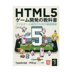 HTML5ゲーム開発の教科書　スマホゲーム制作のための基礎講座　Smith/著