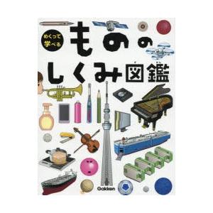 うちゅうのしくみ図鑑 [学研めくって学べるシリーズ] : 柏の葉 蔦屋