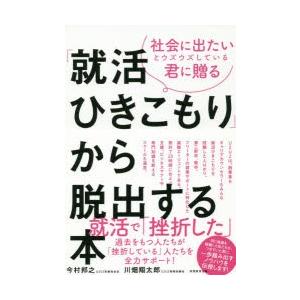 社会に出たいとウズウズしている君に贈る「就活ひきこもり」から脱出する本　今村邦之/著　川畑翔太郎/著