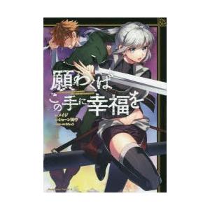 願わくばこの手に幸福を 1 電子書籍版 漫画 メイジ 原作 ショーン田中 キャラクター原案 おちゃう B Ebookjapan 通販 Yahoo ショッピング