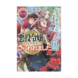 悪役令嬢 コワモテ陛下にさらわれました 愛され奥さまにジョブチェンジですかっ 宇佐川ゆかり 著 N 本とゲームのドラマyahoo 店 通販 Yahoo ショッピング