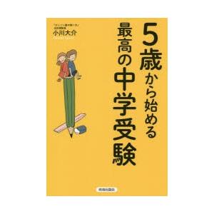 5歳から始める最高の中学受験　小川大介/著