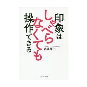 印象はしゃべらなくても操作できる　木暮桂子/著