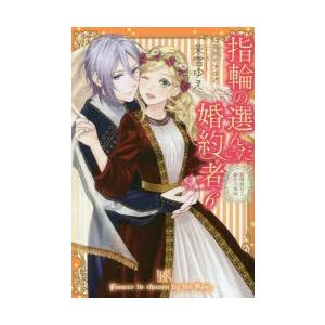 指輪の選んだ婚約者　6　新婚旅行と騎士の祝福　茉雪ゆえ/著