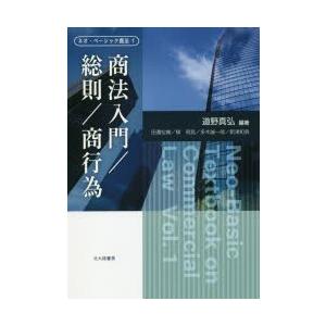 ネオ・ベーシック商法　1　商法入門/総則/商行為　道野真弘/編著
