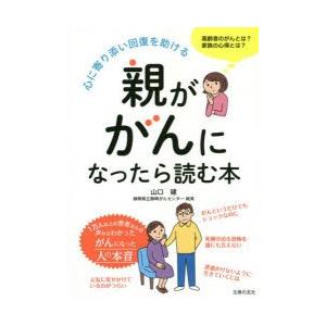 親ががんになったら読む本　心に寄り添い回復を助ける　山口建/著