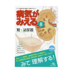 病気がみえる　vol．8　腎・泌尿器　医療情報科学研究所/編集