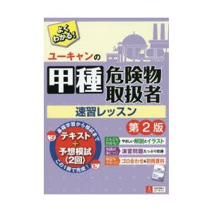 ユーキャンの甲種危険物取扱者速習レッスン　ユーキャン危険物取扱者試験研究会/編｜ドラマYahoo!店