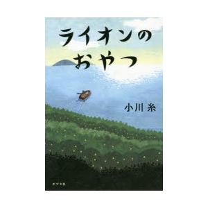 ライオンのおやつ　小川糸/著