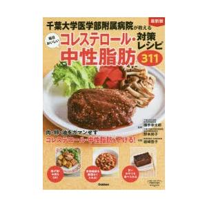 千葉大学医学部附属病院が教える毎日おいしいコレステロール・中性脂肪対策レシピ311　最新版　横手幸太郎/監修　野本尚子/監修　岩崎啓子/料理