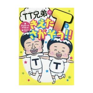 TT兄弟のきえたTをさがそう!!　チョコレートプラネット/作　オゼキイサム/絵　小野正統/絵