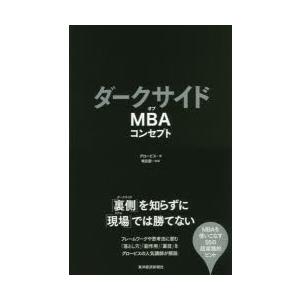 ダークサイドオブMBAコンセプト　グロービス/著　嶋田毅/執筆