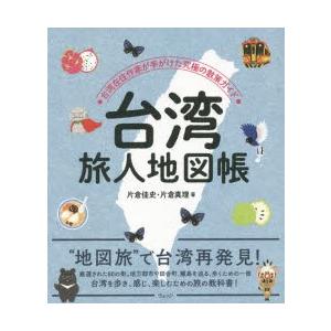 台湾旅人地図帳　台湾在住作家が手がけた究極の散策ガイド　片倉佳史/著　片倉真理/著