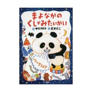 まよなかのくしゃみたいかい　新装版　中村翔子/作　荒井良二/絵