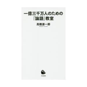 一億三千万人のための『論語』教室　高橋源一郎/著