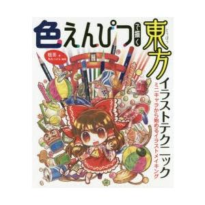 東方 イラスト本の商品一覧 通販 Yahoo ショッピング