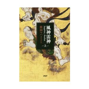 風神雷神　Juppiter，Aeolus　上　原田マハ/著