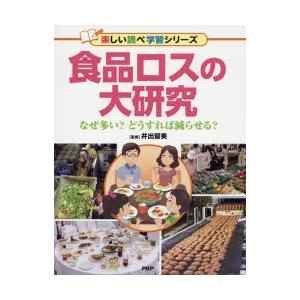 食品ロスの大研究　なぜ多い?どうすれば減らせる?　井出留美/監修