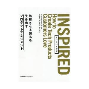 INSPIRED　熱狂させる製品を生み出すプロダクトマネジメント　マーティ・ケーガン/著　佐藤真治/監訳　関満徳/監訳　神月謙一/訳｜本とゲームのドラマYahoo!店