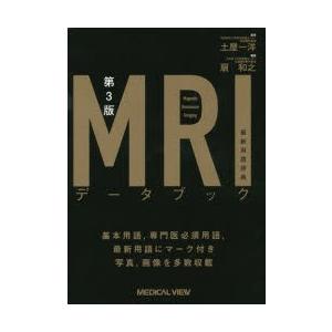 MRIデータブック　最新用語辞典　土屋一洋/監修　扇和之/編集