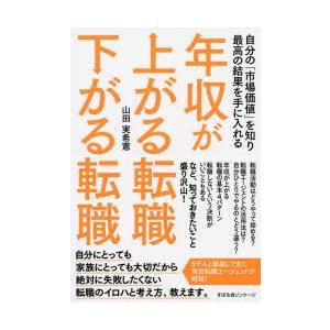 年収が上がる転職下がる転職　自分の「市場価値」を知り最高の結果を手に入れる　山田実希憲/著