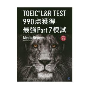 TOEIC　L＆R　TEST　990点獲得最強Part7模試　メディアビーコン/著