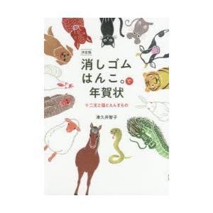 消しゴムハンコ 年賀状 本の商品一覧 通販 Yahoo ショッピング