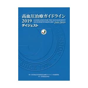 高血圧治療ガイドライン2019ダイジェスト　日本高血圧学会高血圧治療ガイドライン作成委員会/編集