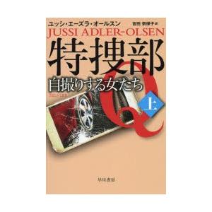 特捜部Q　〔7−1〕　自撮りする女たち　上　ユッシ・エーズラ・オールスン/著
