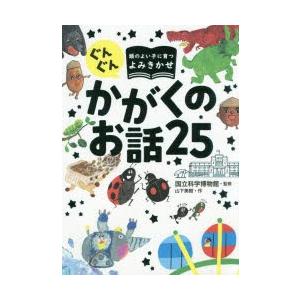 ぐんぐん頭のよい子に育つよみきかせかがくのお話25　山下美樹/作　国立科学博物館/監修