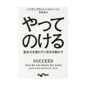 やってのける　意志力を使わずに自分を動かす　ハイディ・グラント・ハルバーソン/著　児島修/訳