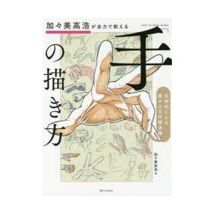 加々美高浩が全力で教える「手」の描き方　圧倒的に心を揺さぶる作画流儀　加々美高浩/著