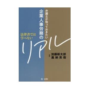 法律書では学べない弁護士が知っておきたい企業人事労務のリアル　加藤新太郎/編著　嘉納英樹/編著