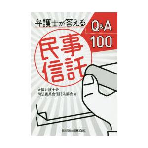 弁護士が答える民事信託Q＆A100　大阪弁護士会司法委員会信託法部会/編