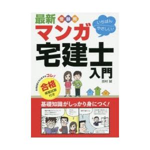 最新受験用いちばんやさしい!マンガ宅建士入門　合格模擬試験付き　田村誠/著