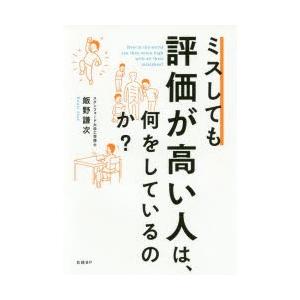 ミスしても評価が高い人は、何をしているのか?　飯野謙次/著