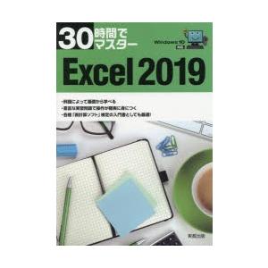 30時間でマスターExcel　2019　実教出版企画開発部/編