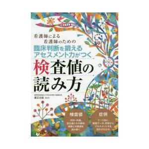 臨床判断を鍛えるアセスメント力がつく検査値の読み方 看護師による看護師のための 道又元裕 監修 N33998674 本とゲームのドラマyahoo 店 通販 Yahoo ショッピング