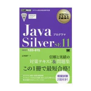 JavaプログラマSilver　SE11　試験番号1Z0−815　山本道子/著