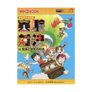実験対決　学校勝ちぬき戦　32　科学実験対決漫画　気体と空気の対決　洪鐘賢/絵　〔HANA韓国語教育研究会/訳〕