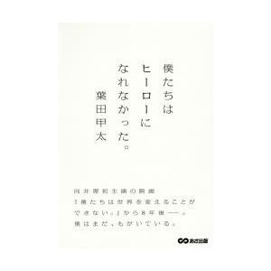 僕たちはヒーローになれなかった。　葉田甲太/著