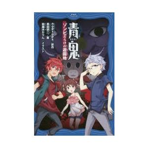 青鬼　〔5〕　ゾンビだらけの遊園地　noprops/原作　黒田研二/著　鈴羅木かりん/イラスト