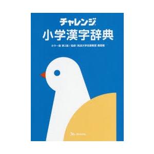 チャレンジ小学漢字辞典　桑原隆/監修