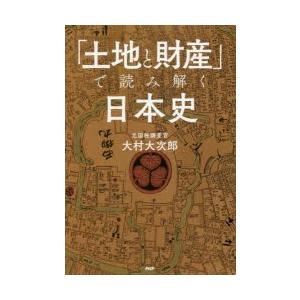 「土地と財産」で読み解く日本史　大村大次郎/著